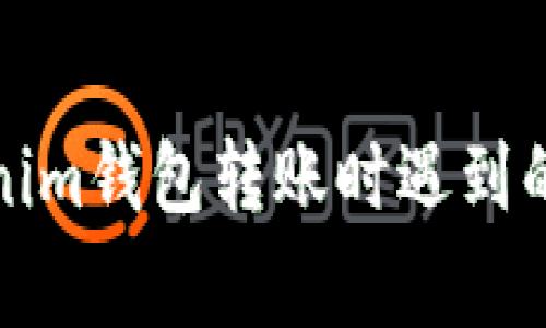 如何解决Tokenim钱包转账时遇到的网络异常问题