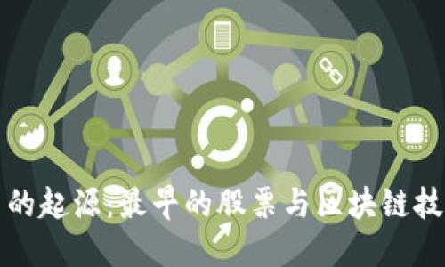 数字货币的起源：最早的股票与区块链技术的关系
