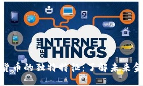 加密数字货币的独特特征：了解未来金融的趋势