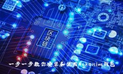 一步一步教你安装和使用