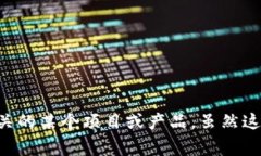 在区块链和加密货币领域