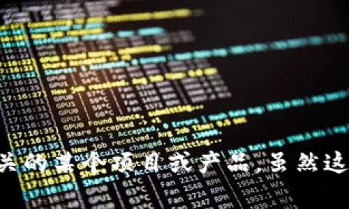 在区块链和加密货币领域，