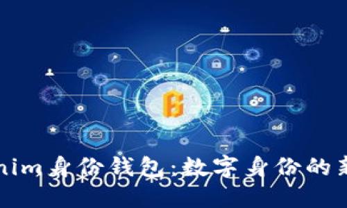深入了解Tokenim身份钱包：数字身份的新一代解决方案