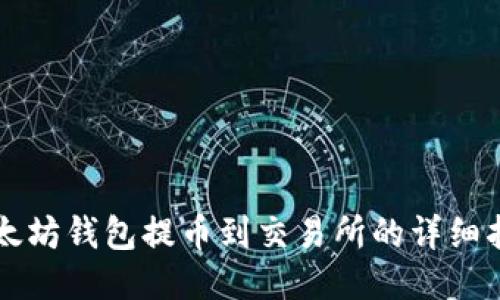 以太坊钱包提币到交易所的详细指南