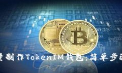 如何批量制作TokenIM钱包：