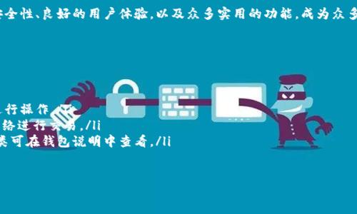baioti以太坊钱包官方发行：安全、便捷、高效的数字资产管理解决方案/baioti
以太坊钱包, 官方发行, 数字资产, 区块链, 加密货币/guanjianci

引言：进入数字货币时代
在当今这个数字化飞速发展的时代，数字货币已经悄然成为了投资和交易的新宠。以太坊作为仅次于比特币的第二大加密货币，其生态系统的不断壮大使得以太坊钱包的需求不断增长。那么，什么是以太坊钱包？它又是如何帮助我们安全存储和管理数字资产的呢？

1. 什么是以太坊钱包？
以太坊钱包是用于存储、发送和接收以太坊（ETH）和其他基于以太坊的代币（如ERC20代币）的软件或硬件。这种钱包可以是软件钱包、硬件钱包或在线钱包。其主要功能包括资产管理、交易记录、以及与以太坊区块链的交互。
你是不是也想过，为什么我们需要一个专门的钱包来管理这些看似虚无缥缈的数字资产？这就是以太坊钱包的意义所在，它使我们能够在数字货币的海洋中游刃有余。

2. 为什么选择官方发行的钱包？
官方发行的钱包通常在安全性和稳定性上更具优势。以太坊官方发行的钱包经过严密的测试和设计，旨在为用户提供最佳的使用体验。
首先，安全性是最重要的考虑因素。许多第三方钱包可能存在安全漏洞，容易遭受黑客攻击。而官方发行的钱包享有较高的声誉，能够有效降低资产风险。
其次，用户体验也是重要的方面。官方钱包通常在用户界面设计上更加人性化，容易上手，对于新手用户而言，这无疑是一个巨大的福利。你是否曾遭遇过操作复杂的钱包，让你感到无从下手？选择官方发行的钱包，能够给你带来更加顺畅的体验。

3. 如何下载和安装以太坊官方钱包？
下载和安装以太坊钱包其实并不复杂。首先，你可以访问以太坊官方网站，找到“钱包”部分，选择适合你操作系统的版本进行下载。安装完成后，按照提示创建一个新的钱包账户。记住，你的私钥是最重要的信息，必须妥善保管。是否感到有点担心，私钥遗失会导致资产无法找回？这正是安全性的重要性所在。

4. 以太坊钱包的使用指南
在安装好以太坊钱包之后，你需要了解如何使用它。首先，向钱包中充值以太币，你可以通过交易所购买ETH，并将其转入你的以太坊钱包。其次，了解如何发送和接收以太币。是否还对这些操作感到陌生？没关系，官方钱包通常会提供详细的教程和指南，帮助用户快速上手。
此外，掌握钱包的备份和恢复功能也是非常重要的。在遭遇硬件损坏或软件故障时，如何快速恢复你的钱包将关系到你的数字资产安全。你是否准备好迎接这些挑战？

5. 以太坊钱包的安全性
安全性是所有数字资产管理工具中最核心的要素。官方发行的钱包会采取多种措施来确保用户的资产安全，比如加密技术以及双重身份验证等。是否想过，是否足够重视自己的数字资产安全？
特别是在交易高峰期间，网络攻击的风险更高。使用官方钱包，能够降低这种风险。然而，没有任何技术是绝对安全的，用户自身的安全意识也尤为重要。例如，不要轻易点击陌生链接，定期更改密码。

6. 非官方钱包与官方钱包对比
在选择钱包时，很多用户面临一个选择：使用官方钱包还是第三方钱包。非官方钱包虽然可能提供更多的功能和自定义选项，但它们的安全性和稳定性往往无法与官方钱包相提并论。你是否想过，如果将较高价值的资产放在非官方钱包中，可能会面临多大的风险？
第三方钱包常常因缺乏监管而存在各种安全隐患。因此，在进行资产管理时，您不妨考虑使用官方发行的钱包来保障自己的数字资产安全。

7. 以太坊钱包的未来发展
随着区块链技术的持续发展，以太坊钱包也在不断更新迭代。未来我们有理由相信，官方钱包将会提供更加丰富的功能，例如集成DeFi服务、NFT交易和多种资产支持等。未来的以太坊钱包是否能够在安全和便捷性中找到更好的平衡？这将取决于技术的发展和用户需求的变化。

8. 总结
无论是数字资产的投资还是日常交易，选择一个安全、稳定的以太坊钱包都是至关重要的。官方发行的以太坊钱包凭借其高安全性、良好的用户体验，以及众多实用的功能，成为众多用户的最佳选择。在这个数字货币的浪潮中，你是否准备好做好你的资产管理？
让我们紧随时代潮流，一同探索以太坊钱包带来的便利与安全吧！数字货币未来的世界，期待着每一位用户的参与。

附录：常见问题解答
在使用以太坊钱包的过程中，很多用户会遇到一些常见问题。以下是一些解答，希望能够帮助你更好地使用以太坊钱包：
ul
    listrongQ1：如何找回我的以太坊钱包？/strongbr A1：如果你备份了助记词或私钥，可以在登录页面选择“恢复钱包”进行操作。/li
    listrongQ2：如何确保我的以太坊钱包安全？/strongbr A2：定期更改密码，并启用双重身份验证。此外，避免使用公共网络进行交易。/li
    listrongQ3：以太坊钱包是否支持其他代币？/strongbr A3：是的，许多以太坊钱包支持ERC20代币，具体支持的代币种类可在钱包说明中查看。/li
/ul

希望这篇文章能够为你提供一些启发，帮助你在未来的数字货币世界中更好地管理自己的资产。