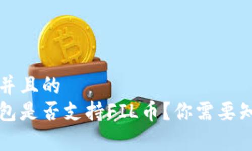 思考一个并且的  
以太坊钱包是否支持FIL币？你需要知道的真相