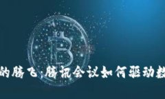 数字货币时代的腾飞：腾