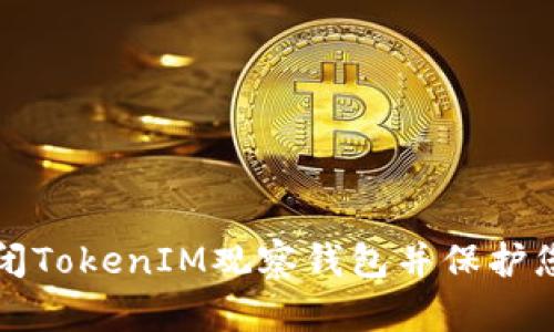 如何安全关闭TokenIM观察钱包并保护您的数字资产