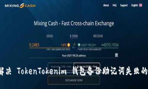 如何解决 TokenTokenim 钱包备份助记词失败的问题？