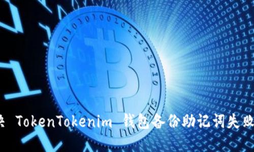 如何解决 TokenTokenim 钱包备份助记词失败的问题？