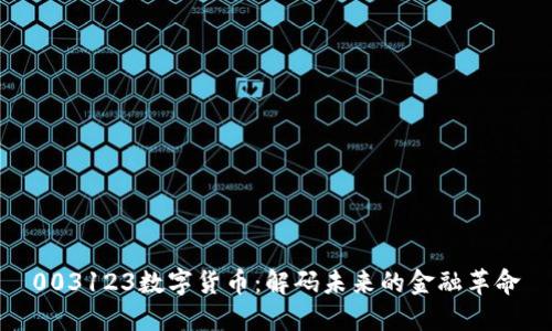 003123数字货币：解码未来的金融革命