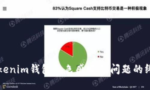 解决Tokenim钱包红色感叹号问题的终极指南