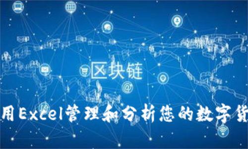 如何使用Excel管理和分析您的数字货币投资