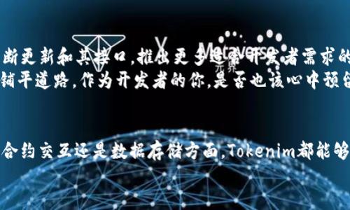   全面解析Tokenim开发接口API：构建你自己的区块链应用 / 

 guanjianci Tokenim, 开发, 接口, API /guanjianci 

什么是Tokenim？
在区块链技术日新月异的今天，Tokenim作为一款领先的区块链应用开发平台，凭借着其强大的接口API，吸引了无数开发者的关注。那么，Tokenim到底是什么？为什么它在众多区块链平台中脱颖而出？
Tokenim是一种基于区块链技术的服务接口，开发者可以通过它快速集成各类区块链功能，创建去中心化的应用（DApps）。其操作简便、功能丰富的特点，使得无论是新手还是经验丰富的开发者都能轻松上手。而这些优势，正是通过Tokenim的API接口得以实现的。

Tokenim API的核心功能
Tokenim开发接口API的核心在于其多元化的功能模块，几乎可以覆盖所有区块链应用的需求。你是不是也曾遇到过需要快速处理区块链数据的问题？或者在开发DApp时对API的选择感到纠结？下面我们就来看看Tokenim API提供了哪些核心功能。

h41. 账户管理/h4
使用Tokenim API，可以轻松地创建和管理区块链账户。无论是创建新账户、查询账户余额，还是进行转账操作，Tokenim都能为你提供一站式服务。这简直是区块链开发者的福音！

h42. 智能合约交互/h4
现代区块链的魅力在于智能合约的应用，而Tokenim API提供的合约部署、交互接口，使得开发者可以轻松地在链上进行合约操作。是不是觉得这听起来太过简单？实际上，通过Tokenim的接口，复杂的合约调用操作变得小儿科，小到你完全不需要担心常见的错误和故障。

h43. 数据存储和查询/h4
数据是区块链应用的核心，而Tokenim的API则提供了多种数据存储和查询的接口。无论是用户信息、交易记录，还是其他任何形式的数据，Tokenim都能让你实现高效且安全的存取。这对于开发者而言，意味着能在短时间内完成数据的高效管理。

如何使用Tokenim API进行开发？
如果你已经迫不及待想要使用Tokenim API进行开发，下面是一个简单的指南，可以帮助你快速上手。

h41. 创建帐号并获取API密钥/h4
首先，你需要在Tokenim平台上注册一个开发者帐号，并获取你独特的API密钥。这个密钥是你与Tokenim服务器通信的“通行证”，务必妥善保管。

h42. 理解API文档/h4
Tokenim提供了详尽的API文档，包含每个接口的详细说明和使用示例。你是否认为了解文档是开发的重要环节？是的，熟悉API的参数、返回值和常见错误，有助于你在开发过程中事半功倍。

h43. 开发环境搭建/h4
在开始编码之前，你需要搭建好开发环境。Tokenim支持多种编程语言和框架，因此无论你使用JavaScript、Python，还是其他语言，都能顺利开发。在这个阶段，记得多用一些工具来帮助你，如Postman来测试API接口，确保API调用的正确性。

h44. 编写并测试你的应用/h4
在API调用准备好之后，就可以开始编写你的应用代码了。通过API实现功能并进行测试，保证它的执行效率和稳定性。这一过程虽然可能会遇到障碍，你是不是觉得每一次的调试都是一次难忘的经历？

Tokenim API的优势所在
从开发者的角度，高效、简便的接口显然是选择API的首要标准。但Tokenim的优点远不止如此。

h41. 安全性/h4
Tokenim在开发API时，特别注重安全性。其采用多重加密和验证机制，有效防止未经授权的访问。这是否能让你放心地进行区块链开发呢？当然会！

h42. 可扩展性/h4
针对不同规模的项目，Tokenim API提供高度可扩展的解决方案。无论是小型DApp，还是大型区块链项目，都能找到适合的实现方式。这种灵活性，对于开发者来说，是极大的便利。

h43. 生态系统支持/h4
Tokenim不仅提供接口服务，还积极构建自己的生态系统。与其他项目和平台的互通性，使得开发者可以在更宽广的视野下进行创新，构建出更多具有独特价值的应用。

使用Tokenim API开发的成功案例
如今，许多成功的区块链项目都在使用Tokenim API来满足其开发需求。你是否想知道这些项目是如何运用Tokenim API的？

h41. 去中心化金融（DeFi）平台/h4
诸如流动性挖矿、借贷等DeFi应用越来越火热，而Tokenim API的高效功能正是这些项目顺利运行的基石。通过Tokenim提供的智能合约调用接口，这些平台的开发者能够轻松实现复杂的金融操作，吸引了大量用户参与。

h42. NFT市场/h4
非同质化代币（NFT）的迅猛发展，让Tokenim API也成为了NFT市场的重要工具。许多NFT交易平台，通过Tokenim的接口实现了快速的交易和资产管理。谁不想在创新的浪潮里迅速崭露头角呢？

对于未来的展望
随着区块链技术的普及和应用场景的不断拓展，Tokenim的API必将扮演越来越重要的角色。在未来，Tokenim计划不断更新和其接口，推出更多适合开发者需求的功能与服务。你是不是也期待着这样的发展呢？
区块链技术作为未来数字经济的重要支撑，其发展潜力毋庸置疑。Tokenim凭借其优质的API接口正在为无限可能性铺平道路。作为开发者的你，是否也该心中预留一席之地，积极参与这一场技术的革命呢？

总结
总的来说，Tokenim的开发接口API为区块链开发者提供了一个便捷、高效、安全的开发环境。无论是在账户管理、智能合约交互还是数据存储方面，Tokenim都能够满足广泛的需求。对于未来区块链应用的发展，Tokenim无疑将继续引领潮流，成为众多开发者心中不可或缺的工具。
是时候展开你的想象，借助Tokenim的优势，去创造属于你的区块链世界吧！