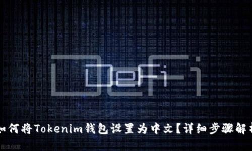 如何将Tokenim钱包设置为中文？详细步骤解析