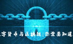 央行数字货币与区块链：