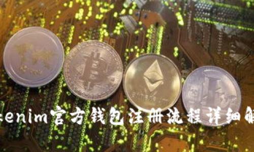 Tokenim官方钱包注册流程详细解析
