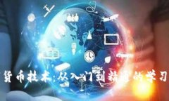 揭秘数字货币技术：从入