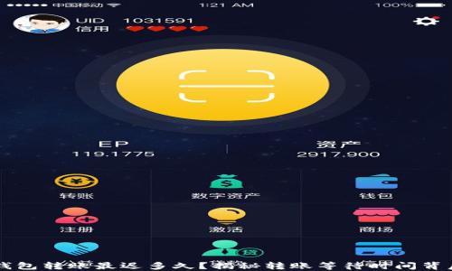 
以太坊钱包转账最迟多久？揭秘转账等待时间背后的原因