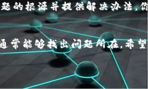如果你在使用某种加密货币或区块链服务时遇到“tokenim不能转账”的问题，可能会涉及多个原因和解决方案。以下是一些常见的原因及其解决方案的详细探讨。

1. 账户问题
首先，检查你的账户是否存在任何问题。确保你的账户没有被暂停或禁止转账。有时候，交易所或钱包提供商会在某些情况下暂停用户的转账功能以保护账户安全。这种情况下，你是否收到了相关通知？

2. 网络拥堵
其次，考虑一下区块链网络的状态。有时，网络拥堵会导致转账被延迟或无法完成。你可以在区块链浏览器中查看相关交易的状态。网络是否正常运行？节点是否有响应？

3. 交易费用不足
转账通常需要支付一定的交易费用。在某些情况下，如果你的钱包中的余额不足以支付交易费用，那么转账将无法完成。你是否检查过你的余额是否满足转账和手续费的要求？

4. 智能合约问题
如果你尝试转账的是基于智能合约的Token，例如ERC-20代币，那么可能会遇到合约本身的问题。是否有合约升级或维护导致转账功能暂时失效？

5. 安全问题
如果你的账户曾经遭到攻击或存在任何被怀疑的活动，交易所可能会出于安全考虑暂停你的转账功能。这种情况下，你是否及时更改了你的账户安全设置，例如密码和双重认证？

6. 接收方地址错误
检查你输入的接收方地址是否正确。任何小的错误都可能导致资金无法正确转账。你是不是也曾因为小小的失误而影响到了转账的完整性？

7. 软件或应用更新
确保你使用的钱包或交易软件是最新版本。软件可能存在Bug或故障，需要更新以修复这些问题。你是否习惯定期检查和更新软件？

8. 支持服务
如果以上方法都没有解决问题，建议联系你使用的服务平台的客户支持。提供必要的交易信息，他们应该能够帮助你找到问题的根源并提供解决办法。你是否曾试过通过客服解决问题而且感到放心？

总结
在加密货币和区块链领域，转账的问题可能有多种原因。通过检查你的账户状态、网络状况、交易费用和接收方地址等方面，通常能够找出问题所在。希望这些提示能够帮助你恢复正常的转账功能。你是不是也非常希望能尽快解决这个问题，重新开始你的加密货币投资之旅呢？

通过这些详细的步骤，你可以有针对性地处理tokenim或其他加密货币相关的转账问题，确保交易顺利、安全地进行。