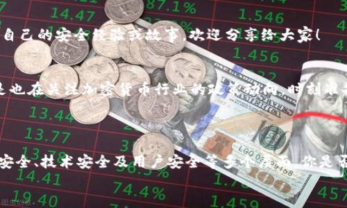   Tokenim TRC20：安全性与风险解析/  

 guanjianci Tokenim, TRC20, 安全性, 加密货币/ guanjianci 

引言
加密货币交易的火热，使得越来越多的人加入到这个快速发展的领域中。而在众多的加密货币标准中，TRC20作为一种基于波场（TRON）网络的代币标准，因其高效的交易速度和较低的费用而受到广泛关注。Tokenim作为一个使用TRC20标准的代币，其安全性无疑成为了投资者关注的焦点。那么，Tokenim TRC20真的安全吗？让我们一起来探讨。

什么是Tokenim TRC20？
在深入讨论Tokenim的安全性之前，我们首先要了解什么是Tokenim TRC20。Tokenim是一种基于TRC20标准的加密货币，这意味着它是在波场区块链上发行的。TRC20标准具有以下特点：
ul
    listrong快速交易：/strong TRC20代币的交易确认时间通常在几秒钟之内，这比许多其他区块链要快得多。/li
    listrong低交易费用：/strong 波场网络的交易手续费相对较低，特别是在高峰时期，这使得用户可以更方便地进行交易。/li
    listrong智能合约支持：/strong TRC20标准允许开发者创建复杂的智能合约，这意味着Tokenim可以结合更多的功能，与其他DeFi项目进行互动。/li
/ul
这使得Tokenim在可用性和实用性上都具有一定的优势，但这也带来了安全性方面的挑战。

Tokenim TRC20的安全性分析
当谈及加密货币的安全性时，通常包括几个方面：网络安全、技术安全以及用户安全。接下来，我们将逐一分析Tokenim的安全性。

h4网络安全/h4
Tokenim作为TRC20代币，其安全性在一定程度上依赖于波场网络的安全性。波场网络采用了去中心化的结构，并通过多节点验证交易，有效减少了单点故障的风险。然而，你可曾想过，去中心化是否意味着绝对安全？网络安全不仅取决于技术本身，还取决于网络的整体状况、用户的分布以及潜在的攻击威胁。
例如，尽管TRC20的技术架构相对安全，但波场网络的开放特性也使得其可能遭受攻击（如DDoS攻击或合约漏洞攻击）。在过去，波场网络确实曾遭遇过一些安全事件，这让不少投资者开始怀疑其整体安全性。因此，你是不是也在担心Tokenim的网络安全性呢？

h4技术安全/h4
Tokenim的技术安全与其智能合约的设计和实现息息相关。智能合约的安全性往往受到编程错误和逻辑漏洞的影响。如果Tokenim的智能合约存在代码漏洞，攻击者可能会利用这些漏洞进行攻击，导致资金损失。所以，当你考虑投资Tokenim时，是否了解其背后的智能合约技术？
为了提升技术安全，Tokenim团队在开发过程中可能会采取一些最佳实践，例如进行代码审计、引入外部安全审核团队等。然而，审计并不能保证智能合约没有漏洞，仅能降低风险。你是否同意：安全性与风险控制总是二者兼顾的呢？

h4用户安全/h4
除了网络和技术层面，用户自身的安全意识也至关重要。许多加密货币投资者因未能妥善保护自己的私钥而遭受损失。在使用Tokenim时，用户需要采取适当的安全措施，例如使用硬件钱包、启用双重认证等。那么，你是不是也曾为保护自己的数字资产而感到烦恼呢？

投资风险与防范措施
尽管Tokenim TRC20具有快速交易和低手续费的优势，但投资者在选择投资前必须考虑相关风险。以下是一些潜在风险及其防范措施：

h4市场风险/h4
加密货币市场波动剧烈，Tokenim的价格可能受到市场情绪和外部环境的影响。因此，投资Tokenim前，你是否考虑过你对市场波动的承受能力？
防范措施：制定明确的投资策略与止损策略，避免盲目追涨杀跌。此外，你可以关注市场动态，获取最新信息，以便及时调整投资策略。

h4安全风险/h4
如前文所述，Tokenim的安全性受多种因素影响。因此，用户需要警惕潜在的安全风险。有人可能会问，如何才能最大限度地降低这些风险？
防范措施：定期对你的钱包进行安全检查，确保你的私钥和助记词安全存储。同时，避免在公共场合连接到不安全的网络，保护你的设备安全。也许你有自己的安全经验或故事，欢迎分享给大家！

h4政策风险/h4
由于各国对加密货币的监管政策不同，Tokenim的合规性也是一个需要关注的问题。政府的政策变化可能影响Tokenim的流通性及市场表现。你是不是也在关注加密货币行业的政策动向，时刻准备调整自己的投资计划？
防范措施：保持对各国加密货币政策的关注，定期查看相关资讯，以便及时了解政策变化对Tokenim的影响。

总结
Tokenim TRC20作为一种新兴的加密货币，毫无疑问具有极大的潜力和市场机会。然而，安全性与风险并存，在投资决策时，投资者必须全面考虑网络安全、技术安全及用户安全等多个层面。你是否已经准备好深入研究Tokenim，做出明智的投资决策？
未来，加密货币市场将继续发展，Tokenim的境遇也将随着时间推移而变化。保持开放的心态，勇于参与，并不断学习，相信你会在这个领域有所收获。