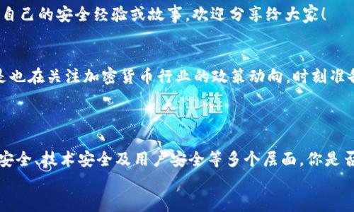   Tokenim TRC20：安全性与风险解析/  

 guanjianci Tokenim, TRC20, 安全性, 加密货币/ guanjianci 

引言
加密货币交易的火热，使得越来越多的人加入到这个快速发展的领域中。而在众多的加密货币标准中，TRC20作为一种基于波场（TRON）网络的代币标准，因其高效的交易速度和较低的费用而受到广泛关注。Tokenim作为一个使用TRC20标准的代币，其安全性无疑成为了投资者关注的焦点。那么，Tokenim TRC20真的安全吗？让我们一起来探讨。

什么是Tokenim TRC20？
在深入讨论Tokenim的安全性之前，我们首先要了解什么是Tokenim TRC20。Tokenim是一种基于TRC20标准的加密货币，这意味着它是在波场区块链上发行的。TRC20标准具有以下特点：
ul
    listrong快速交易：/strong TRC20代币的交易确认时间通常在几秒钟之内，这比许多其他区块链要快得多。/li
    listrong低交易费用：/strong 波场网络的交易手续费相对较低，特别是在高峰时期，这使得用户可以更方便地进行交易。/li
    listrong智能合约支持：/strong TRC20标准允许开发者创建复杂的智能合约，这意味着Tokenim可以结合更多的功能，与其他DeFi项目进行互动。/li
/ul
这使得Tokenim在可用性和实用性上都具有一定的优势，但这也带来了安全性方面的挑战。

Tokenim TRC20的安全性分析
当谈及加密货币的安全性时，通常包括几个方面：网络安全、技术安全以及用户安全。接下来，我们将逐一分析Tokenim的安全性。

h4网络安全/h4
Tokenim作为TRC20代币，其安全性在一定程度上依赖于波场网络的安全性。波场网络采用了去中心化的结构，并通过多节点验证交易，有效减少了单点故障的风险。然而，你可曾想过，去中心化是否意味着绝对安全？网络安全不仅取决于技术本身，还取决于网络的整体状况、用户的分布以及潜在的攻击威胁。
例如，尽管TRC20的技术架构相对安全，但波场网络的开放特性也使得其可能遭受攻击（如DDoS攻击或合约漏洞攻击）。在过去，波场网络确实曾遭遇过一些安全事件，这让不少投资者开始怀疑其整体安全性。因此，你是不是也在担心Tokenim的网络安全性呢？

h4技术安全/h4
Tokenim的技术安全与其智能合约的设计和实现息息相关。智能合约的安全性往往受到编程错误和逻辑漏洞的影响。如果Tokenim的智能合约存在代码漏洞，攻击者可能会利用这些漏洞进行攻击，导致资金损失。所以，当你考虑投资Tokenim时，是否了解其背后的智能合约技术？
为了提升技术安全，Tokenim团队在开发过程中可能会采取一些最佳实践，例如进行代码审计、引入外部安全审核团队等。然而，审计并不能保证智能合约没有漏洞，仅能降低风险。你是否同意：安全性与风险控制总是二者兼顾的呢？

h4用户安全/h4
除了网络和技术层面，用户自身的安全意识也至关重要。许多加密货币投资者因未能妥善保护自己的私钥而遭受损失。在使用Tokenim时，用户需要采取适当的安全措施，例如使用硬件钱包、启用双重认证等。那么，你是不是也曾为保护自己的数字资产而感到烦恼呢？

投资风险与防范措施
尽管Tokenim TRC20具有快速交易和低手续费的优势，但投资者在选择投资前必须考虑相关风险。以下是一些潜在风险及其防范措施：

h4市场风险/h4
加密货币市场波动剧烈，Tokenim的价格可能受到市场情绪和外部环境的影响。因此，投资Tokenim前，你是否考虑过你对市场波动的承受能力？
防范措施：制定明确的投资策略与止损策略，避免盲目追涨杀跌。此外，你可以关注市场动态，获取最新信息，以便及时调整投资策略。

h4安全风险/h4
如前文所述，Tokenim的安全性受多种因素影响。因此，用户需要警惕潜在的安全风险。有人可能会问，如何才能最大限度地降低这些风险？
防范措施：定期对你的钱包进行安全检查，确保你的私钥和助记词安全存储。同时，避免在公共场合连接到不安全的网络，保护你的设备安全。也许你有自己的安全经验或故事，欢迎分享给大家！

h4政策风险/h4
由于各国对加密货币的监管政策不同，Tokenim的合规性也是一个需要关注的问题。政府的政策变化可能影响Tokenim的流通性及市场表现。你是不是也在关注加密货币行业的政策动向，时刻准备调整自己的投资计划？
防范措施：保持对各国加密货币政策的关注，定期查看相关资讯，以便及时了解政策变化对Tokenim的影响。

总结
Tokenim TRC20作为一种新兴的加密货币，毫无疑问具有极大的潜力和市场机会。然而，安全性与风险并存，在投资决策时，投资者必须全面考虑网络安全、技术安全及用户安全等多个层面。你是否已经准备好深入研究Tokenim，做出明智的投资决策？
未来，加密货币市场将继续发展，Tokenim的境遇也将随着时间推移而变化。保持开放的心态，勇于参与，并不断学习，相信你会在这个领域有所收获。