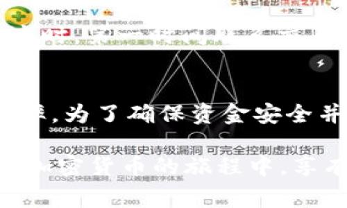   Tokenim钱包转账到交易所要多久？全面解析转账时间与注意事项 / 

 guanjianci Tokenim钱包, 转账时间, 交易所, 加密货币 /guanjianci 

引言
在当今的数字货币世界中，钱包与交易所之间的转账是一个非常普遍的操作。特别是对于使用Tokenim钱包的用户，不少人可能会问：“Tokenim钱包转账到交易所要多久？”这个问题似乎看似简单，但实际上却涉及很多因素，然后才能为你提供一个清楚的答案。

Tokenim钱包与交易所介绍
在开始讨论转账所需时间之前，我们首先了解一下Tokenim钱包和交易所。Tokenim是一款相对新兴的数字钱包，用户可以在这里安全存储和管理各种加密货币。而交易所则是用户进行货币交易的平台，比如买入或卖出比特币、以太坊等。

转账时间的影响因素
那么，Tokenim钱包转账到交易所到底需要多长时间呢？这并不是一个固定的答案，因为许多因素会影响最终的转账时间。以下是一些主要的影响因素：

h41. 网络拥堵情况/h4
区块链的本质是去中心化的，交易被打包进区块并添加到链上。在网络拥堵时，交易确认的时间就会延长。如果你在网络高峰时段进行转账，可能需要等待更久。那么你是不是也有遭遇过网络拥堵的烦恼呢？

h42. 交易手续费/h4
手续费是另一个重要因素。通常情况下，支付更高的手续费可以获得更快的交易处理速度。如果你的交易手续费设置较低，可能会面临排队等待的局面。所以，你是否愿意为快速到账花费更多的手续费呢？

h43. 区块确认时间/h4
每个区块链的确认时间是不一样的，例如，比特币的平均确认时间约为10分钟，而以太坊则是在几秒到几分钟之间。这也会直接影响你转账到交易所的时间。

Tokenim钱包转账的具体步骤
在进行Tokenim钱包到交易所的转账前，首先你需要准备好以下信息：
ul
    li交易所的充值地址/li
    li转账金额/li
    li适当的手续费设置/li
/ul

确认这些信息后，你可以在Tokenim钱包中输入相应的信息，发起转账。通常情况下，系统会提示你预计的转账时间。但请注意，这样的时间只是一个估计值，实际到账时间可能会有所不同。

转账后的注意事项
在你发起转账后，保持耐心是很重要的。在等待期间，你可以在Tokenim钱包以及交易所中查看转账状态。通常，交易所会更新你转账的进度。当确认次数达到规定时，交易所会显示你的资产已经到账。

当然，万一出现问题怎么办呢？很多用户在进行转账时，可能会因为复制错误的地址或设置不当的手续费而导致资产丢失。这时，第一时间联系交易所的客服，看看是否能找回丢失的资金。

总结
总体来说，从Tokenim钱包转账到交易所的时间并没有固定答案，通常在几分钟到几小时之间，不同因素会影响你的转账效率。为了确保资金安全并快速到账，建议在转账前仔细核对信息并设置合理的手续费。当你真的需要进行转账时，希望以上的内容能为你提供参考。

尤其是在这个飞速发展的数字货币世界里，理解转账过程的每一步，能够让你更加从容不迫地进行交易。希望每个人都能在加密货币的旅程中，享有更顺畅的体验！