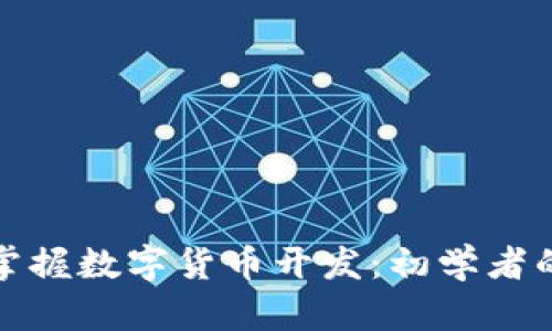 如何快速掌握数字货币开发：初学者的完整教程