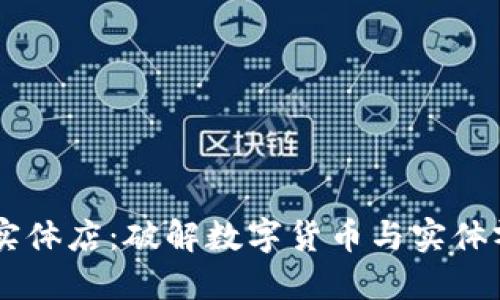  探索Tokenim实体店：破解数字货币与实体零售的完美结合