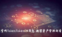 最新版官网TokenTokenIM钱包