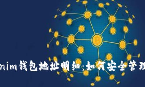 深入了解Tokenim钱包地址明细：如何安全管理你的数字资产
