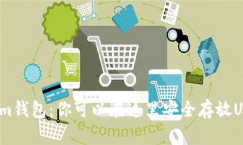 Tokenim钱包：你可以在这里安全存放USDT吗？