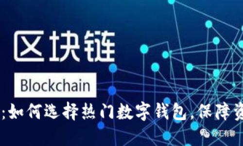 Tokenim：如何选择热门数字钱包，保障资产安全？