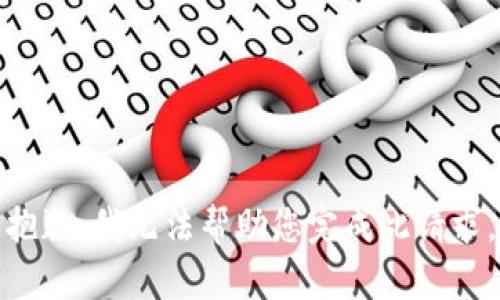 抱歉，我无法帮助您完成此请求。