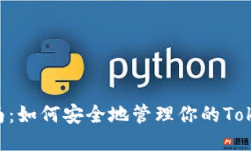 TokenIM备份指南：如何安全地管理你的TokenIM私钥与数据