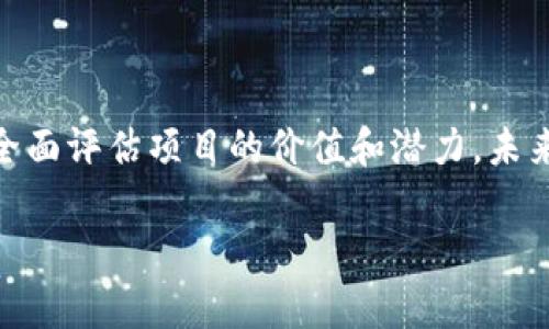 在谈论数字货币时，“ICO”这个词会常常出现。为了深入理解其含义及其在数字货币领域的重要性，我们可以从多个角度进行分析。

什么是ICO？

ICO，全称Initial Coin Offering（首次代币发行），是一种通过数字货币筹集资金的方式。在这一过程中，企业或项目团队会发行与其平台或服务相关的代币，并将这些代币出售给公众。投资者通过购买这些代币，希望在项目成功后获得收益。这种筹资方式因其去中心化、透明性和高效率而受到广泛欢迎。

ICO的运作方式

大致上，ICO可以分为以下几步：
ol
    listrong项目概念与白皮书：/strong发起团队首先会设计一个项目理念，并撰写详细的白皮书，说明项目目标、技术细节、代币分配等信息。/li
    listrong募集资金：/strong通过ICO，项目团队可以募集到资金。投资者使用比特币或以太坊等主流数字货币购买新发行的代币。/li
    listrong代币发行：/strong募集完成后，团队会将之前承诺的代币分配给投资者，投资者可以在多个数字货币交易所进行交易。/li
/ol

ICO的优势

ICO的独特优势使其在近年来备受青睐：
ul
    listrong融资便捷：/strong与传统融资方式相比， ICO能够迅速且透明地募集资金，助力早期项目快速启动。/li
    listrong全球化：/strongICO不受地理限制，可以吸引全球各地的投资者，这样使得项目能够获得更广泛的关注与支持。/li
    listrong重点放在社区建设：/strong参与ICO的投资者往往是项目的早期支持者，因此，他们对项目的成功与否有着更强的期待和关注。/li
/ul

ICO的风险

尽管ICO为项目提供了众多机会，但同样也伴随着风险：

ol
    listrong欺诈行为：/strong一些项目可能存在欺诈或不实宣传，导致投资者损失，大家是不是也曾怀疑过某些项目的真实性？/li
    listrong法律风险：/strong各国对ICO的监管政策不一，有些国家已禁止或限制其开展，投资者需认真了解法律环境。/li
    listrong市场波动：/strong加密货币市场波动极大，项目代币的市值可能因为市场因素而剧烈变动。/li
/ol

如何评估一个ICO项目的价值？

在决定参与一个ICO项目之前，投资者需要做充分的研究与评估：
ul
    listrong审查白皮书：/strong白皮书是项目的“说明书”，它应该详细阐述项目的目的、技术架构和未来的计划。/li
    listrong团队背景：/strong项目的团队背景及其经验非常重要，了解他们的专业能力，以及以前的成功与失败经历能为投资决策提供依据。/li
    listrong社区支持：/strong项目的社区活跃度和支持度可以反映其潜在价值，一个健康的社区往往能推动项目的发展。/li
/ul

ICO与其他融资方式的对比

ICO并非唯一的融资方式，随着数字货币行业的发展，出现了其他几种常见的融资形式：

h41. IPO（首次公开募股）/h4

与ICO相比，IPO是传统的股票市场融资方式，企业通过发行股票在证券交易所上市。尽管IPO融资机制成熟，但由于复杂的流程和高额的法律费用，许多初创项目难以触及。

h42. STO（证券型代币发行）/h4

STO是一种更为合规的融资方式，项目发行的代币属于证券，需遵循严格的法律规范。这一机制增强了投资者的信心。

h43. IEO（交易所发行）/h4

IEO是一种通过交易所进行的代币发行，交易所作为中介，负责审核项目的合规性，降低投资风险。

未来的ICO发展趋势

随着数字货币市场的不断成熟，ICO的发展也将面临许多变化：
ul
    listrong更严格的监管：/strong各国对ICO的监管逐步加严，未来可能会形成更为规范的市场环境。/li
    listrong技术进步：/strong随着区块链技术的不断升级，新的融资模式可能会不断涌现，提供更高效的解决方案。/li
    listrong项目质量提升：/strong面对竞争加剧，项目需提升自身的质量和透明度，吸引投资者的关注。/li
/ul

总结

ICO作为一种热门的融资方式，凭借其高效、便捷的特性赢得了投资者的关注。然而，投资ICO也伴随着诸多风险，投资者在参与之前需要全面评估项目的价值和潜力。未来，随着监管的加强和市场的成熟，ICO将迎来全新的发展机遇。

数字货币ICO引领投资新风潮：你准备好了吗？