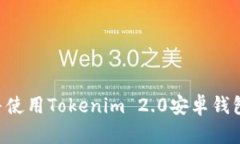 如何下载并使用Tokenim 2.