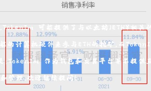 TokenIm 作为一种加密货币钱包和平台，主要用于管理和交易多种数字资产。在过去，TokenIm 可能提供了与以太坊（ETH）相关的某些功能或服务，比如存储、转账或交易ETH。但是，TokenIm 本身并不构成挖矿平台。

以太坊的挖矿主要依赖于其区块链的工作量证明（PoW）机制。用户通常需要使用高性能的计算机硬件来参与ETH的挖矿。而TokenIm作为一个钱包，更多地是为用户提供存储和管理加密货币的便利。

然而，如果你是在询问TokenIm 是否邀请用户通过其平台参与ETH的挖矿活动，答案是：TokenIm 作为钱包和交易平台并不提供直接的挖矿功能。

如果你有兴趣了解以太坊挖矿的相关知识，或者如何利用TokenIm进行以太坊的交易和管理，欢迎继续提问！