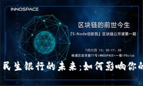 数字货币与民生银行的未来：如何影响你的投资策略？