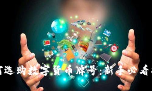 如何选购数字货币牌号：新手必看指南