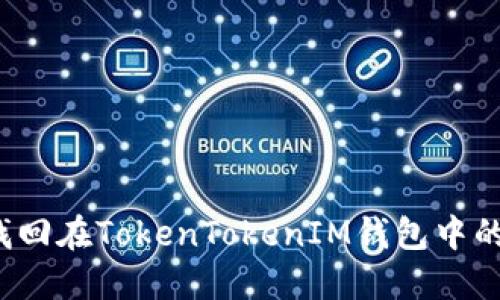 如何找回在TokenTokenIM钱包中的资产？