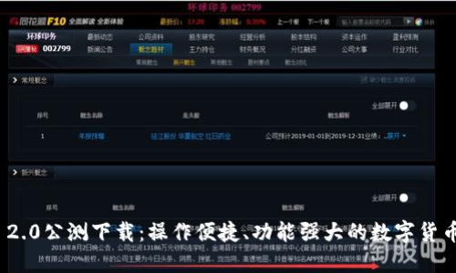 Tokenim 2.0公测下载：操作便捷、功能强大的数字货币交易平台