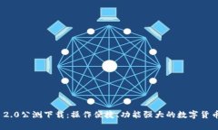 Tokenim 2.0公测下载：操作便