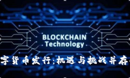 2023年7.28数字货币发行：机遇与挑战并存的未来金融变革