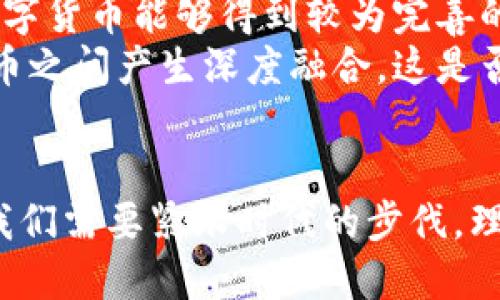 银行推荐数字货币吗

数字货币, 银行, 投资, 区块链/guanjianci

引言
近年来，数字货币的热潮席卷全球，吸引了越来越多的投资者和普通民众的关注。许多人开始思考：银行是否会推荐数字货币作为投资选择？在传统金融机构与新兴数字技术之间的碰撞中，这个问题变得越来越值得探讨。你是不是也觉得，银行在这个领域的态度将直接影响到你对数字货币的看法呢？

银行与数字货币的关系
在了解银行是否推荐数字货币之前，我们首先需要认识银行与数字货币之间的关系。从早期数字货币的诞生到如今的逐渐普及，传统银行在这场变革中不仅面临挑战，也逐渐适应了这种新兴技术。
很多银行开始投资区块链技术，以期提高交易效率，降低成本。比如，某些大型银行已经表现出对数字货币的兴趣，尝试推出自己的数字货币或联合其他机构开发相关技术。这是否意味着银行将全面接受数字货币呢？

银行对数字货币的态度
银行对于数字货币的态度可以说是褒贬不一。一方面，许多银行对数字货币抱有较大的怀疑，认为其缺乏监管、风险较高，可能会影响金融稳定。另一方面，也有银行逐渐认识到数字货币的潜力，开始逐步开发相关产品和服务。
例如，有银行推出了数字货币投资基金，允许客户投资于比特币、以太坊等主流数字货币。这是否意味着银行的态度正在逐渐转变？在这种背景下，普通投资者是否也应该重新评估数字货币投资的可行性呢？

银行的数字货币推荐与风险
如果银行推荐某种数字货币，通常是基于其潜在的升值空间和相对较低的风险。然而，值得注意的是，数字货币的市场波动性极大，风险也是相对显著的。一旦市场情绪波动，投资可能会面临巨大损失。
在银行的推荐中，投资者应该对数字货币保持必要的警惕，认真研究相应的投资产品和资金风险。你有没有想过，在进行数字货币投资时，了解银行的推荐是否真的能够帮助你做出更明智的选择呢？

数字货币的未来
数字货币的未来无疑是一个引人关注的话题。随着越来越多的国家和地区开始监管数字货币市场，银行也在不断调整策略。未来，如果数字货币能够得到较为完善的监管体系，是否会吸引更多银行参与其中？
有专家预测，未来的银行可能会逐渐融入数字货币的生态，部分银行甚至可能会推出自己的数字货币。从而使得传统金融体系与数字货币之间产生深度融合，这是否意味着银行将不再是传统意义上的“银行”？

总结
综上所述，银行对于数字货币的态度并非一成不变，而是随着市场和技术的发展而不断调整。在这个快速发展的领域，作为普通投资者，我们需要紧跟时代的步伐，理性看待数字货币的投资价值。你是否准备好迎接这个充满机遇与挑战的新世界呢？