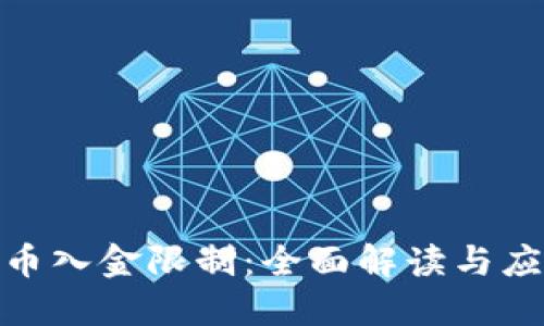 数字货币入金限制：全面解读与应对策略