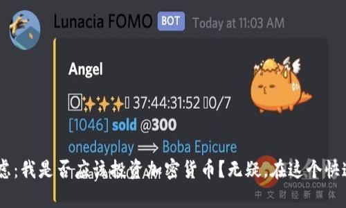   如何在BSC上使用TokenTokenIM钱包安全转账？ / 

 guanjianci TokenTokenIM, BSC, 加密钱包, 转账安全 /guanjianci 

引言
对于许多深入探讨加密货币的人而言，使用一个安全且高效的加密钱包是进行日常交易的基础。而TokenTokenIM钱包正是一个在BSC（Binance Smart Chain）上备受欢迎的选择。在这篇文章中，我们将详细探讨TokenTokenIM钱包的使用方法，尤其是在BSC上转账的步骤以及如何确保安全交易。你是不是也感到好奇，如何才能更好地管理和转移你的加密资产呢？

TokenTokenIM钱包概述
TokenTokenIM钱包是一个以用户为中心的加密货币钱包，它支持多种区块链平台，尤其是BSC。它提供了友好的用户界面以及一系列功能，包括资产管理、交易记录查看和跨链转账等。你是否曾经遇到过使用复杂钱包界面的问题？TokenTokenIM钱包的简单设计能够有效减少这些困扰，让你能专注于交易本身。

BSC简介
在深入了解TokenTokenIM钱包之前，先让我们来认识一下BSC。Binance Smart Chain是一个高性能的区块链，旨在提供快速、低成本的交易解决方案，同时兼容以太坊的生态系统。由于其高效的运行特性，BSC吸引了大量的去中心化金融（DeFi）项目和用户加入。很多人开始询问：为什么选择BSC而不是以太坊？原因在于BSC更低的手续费和更快的确认速度。

为什么选择TokenTokenIM钱包
TokenTokenIM钱包与其他加密钱包相比，有几个显著优势。首先，它提供丰富的安全措施，如私钥控制、双重身份验证等，确保用户的资金安全。此外，它的兼容性使得用户可以轻松地在不同链之间转账，尤其是在BSC和以太坊之间。有些用户可能会问：我需要为我的资产选择一个专门的钱包吗？答案是肯定的，特别是在加密投资的环境中，选择一个安全性高的钱包是非常重要的。

如何在TokenTokenIM钱包上进行BSC转账
现在，我们来具体谈谈如何在TokenTokenIM钱包上进行BSC转账。下面是详细的步骤：
ol
    listrong步骤一：创建或登录钱包/strong/li
    如果你还没有TokenTokenIM钱包账户，可以下载应用并根据提示创建账户。如果已有账户，请输入你的密码登录。
    
    listrong步骤二：选择BSC网络/strong/li
    在钱包界面上，选择BSC网络。你是不是觉得网络选择很复杂？实际上，TokenTokenIM已经为你简单化了这个过程，直接在界面上选择即可。

    listrong步骤三：准备转账/strong/li
    选择“发送”或“转账”选项，并输入接收者的BSC钱包地址和你想要转账的金额。确保地址是正确的，你是否曾经因为输入错误的钱包地址而产生损失？小心为上！

    listrong步骤四：确认交易细节/strong/li
    在提交转账之前，你可以查看交易的所有细节，包括转账金额和手续费。确认无误后，点击“确认”按钮进行转账。

    listrong步骤五：查看交易状态/strong/li
    交易提交后，你可以在钱包内的交易记录查看该交易的状态。这一步骤会让你对交易过程有更深入的了解，不再像以前那样感到无所适从。
/ol

如何确保转账安全
在进行BSC转账时，安全性是关键因素。以下是一些确保你在TokenTokenIM钱包上转账安全的注意事项：
ul
    listrong使用复杂密码/strong/li
    确保你的钱包有一个强而独特的密码，不易被猜到。
    
    listrong开启双重身份验证/strong/li
    这一功能可以增加一层安全防护，确保即使有人知道你的密码，也无法轻易登录

    listrong定期更新软件/strong/li
    保持TokenTokenIM钱包的最新版本，以获得最新的安全功能和修复。

    listrong谨慎对待网络钓鱼/strong/li
    永远不要通过不明链接或应用程序输入你的钱包信息，这些都可能是网络钓鱼的陷阱。
/ul

总结
使用TokenTokenIM钱包在BSC上进行转账是一个非常简单且安全的过程。你只需要遵循上面的步骤，便可以轻松管理自己的加密资产。面对未来的金融潮流，许多人开始考虑：我是否应该投资加密货币？无疑，在这个快速发展的行业中，拥有一个可靠的加密钱包无疑是成功的一部分。出于防范风险，你是否也期待获得更多安全交易的知识呢？在这个信息时代，掌握技术将为你带来更多机会！
