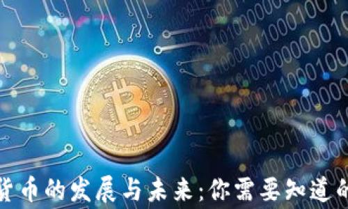 
数字货币的发展与未来：你需要知道的事情