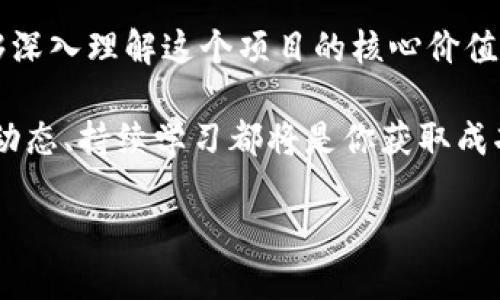   2021年TokenIM以太坊空投：如何参与与获取收益  / 

 guanjianci  TokenIM, 以太坊, 空投, 加密货币  /guanjianci 

什么是TokenIM？
在加密货币领域，TokenIM不仅仅是一个名称，它代表着一份机会，一种创新的金融工具。TokenIM是一种基于以太坊区块链的数字资产，它通过各种平台为用户提供了便捷的数字货币管理服务。你可曾想过，通过简单的操作，便可接触到这个快速发展的领域？

2021年TokenIM空投的背景
2021年，随着加密货币市场的不断扩大，各种新兴的代币相继涌现。TokenIM作为一颗冉冉升起的新星，其空投活动吸引了大量用户的目光。那么，空投到底是什么呢？在传统的金融体系中，空投可以被视作一种促销手段，而在加密货币世界中，它则是项目方为了推广及增加用户黏性而免费发放代币的一种方式。

TokenIM的空投不仅为新手玩家提供了参与的机会，更是让许多资深玩家重新审视这个项目的潜力。也许你会问，空投是如何运作的呢？一般来说，用户只需按照要求完成相关操作，如注册、分享、参与社群等，便能获得代币的奖励。对于许多人而言，这不就是一场“白嫖”的盛宴吗？

如何参与2021年TokenIM空投
参与TokenIM的空投其实并不复杂。首先，你需要创建一个以太坊钱包，确保自己能够接收空投的代币。许多人在接触这个过程时，常常会感到困惑：我该选择哪个钱包呢？市面上有许多钱包选择，比如MetaMask、Trust Wallet等，它们各自有各自的优缺点。

一旦你有了钱包，接下来便可以关注TokenIM官方公告和社群消息。为了不漏掉任何一个参与机会，建议你加入TokenIM的官方Telegram群组或Discord频道。在这些平台上，项目方会发布关于空投的详细信息，你是否准备好迎接信息的洪流了呢？

获取收益的技巧
参与空投的乐趣不仅在于获取代币，更在于如何将这些代币转化为实实在在的收益。很多新手在这种时候往往会感到迷茫：我该如何卖出这些代币呢？首先，你需要关注TokenIM的市场动态，了解它的交易所上线情况及价格波动。你是不是也曾在某个时候看到代币口碑爆棚，价格一路飙升的情景？

有些人会选择在代币刚上线时迅速卖出，以获取短期收益；而另一些则会选择长期持有，期待未来的增值。无论是选择哪种方式，都需谨记一个原则：投资有风险，尤其是在波动性极大的加密市场，你是否准备好应对市场的波动呢？

TokenIM的未来发展潜力
许多人在参与空投时，往往只关注眼前的利益，却忽略了对项目本身的理解。TokenIM的发展路线图和愿景是评判其未来潜力的重要依据。你有没有想过，在未来的数字经济中，TokenIM可能会扮演怎样的角色？

随着更多的企业开始接受加密货币作为支付方式，TokenIM有望成为这一趋势的受益者。再结合它所提供的创新技术和理念，TokenIM的未来似乎充满了无限可能。如果你也对加密货币未来的发展有着同样的期待，那么赶紧参与TokenIM的空投，开启你的投资之旅吧！

真实的用户体验与分享
当然，在你了解TokenIM空投的相关信息时，不妨听听一些已经参与过的用户的真实体验。许多人在参与空投后，凭借着对市场的灵敏嗅觉和策略性的操作，成功实现了盈利。你是否也想像他们一样，尽早掌握这些成功的秘诀呢？

在TokenIM的社群中，用户们往往分享他们的操作策略与心得，帮助新手更好地融入这个充满机遇的世界。如果你有机会参与其中，相信你一定可以从中汲取宝贵的经验。

总结：抓住机会，迎接未来
在加密货币这样一个充满变革与机遇的时代，TokenIM的空投无疑为我们提供了一种新的可能性。通过这次空投，不仅能够获取代币，更能够深入理解这个项目的核心价值。你是否准备好抓住这个机会，展翅翱翔于加密市场的天空了吗？

未来的每一步都将由你主宰，TokenIM的空投只是一个开始，真正的旅程才刚刚开启。无论你是新手还是资深用户，积极参与社群、了解市场动态、持续学习都将是你获取成功的关键。让我们一起期待TokenIM的辉煌未来，以及它所带来的无限可能吧！

你还有什么疑问或想法吗？快来分享给我吧，我们可以一起讨论TokenIM的未来与挑战！